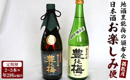 【偶数月定期便・年2回お届け】地酒豊能梅の頒布会 日本酒お楽しみ便 Wgs-0214