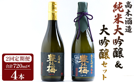 【2回定期便】 高木酒造 純米大吟醸＆大吟醸セット 720ml各1本(合計4本) Wgs-0159