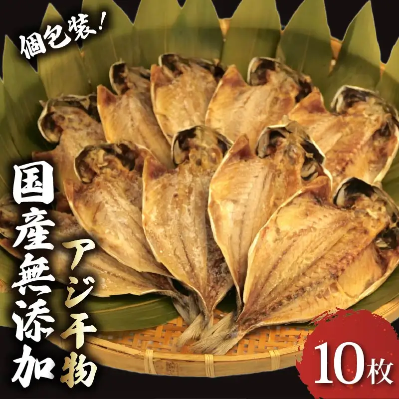 アジ 干物 10枚 国産 無添加 アジ