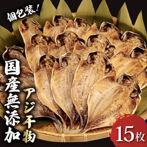 アジ 干物 15枚 国産 無添加 アジ