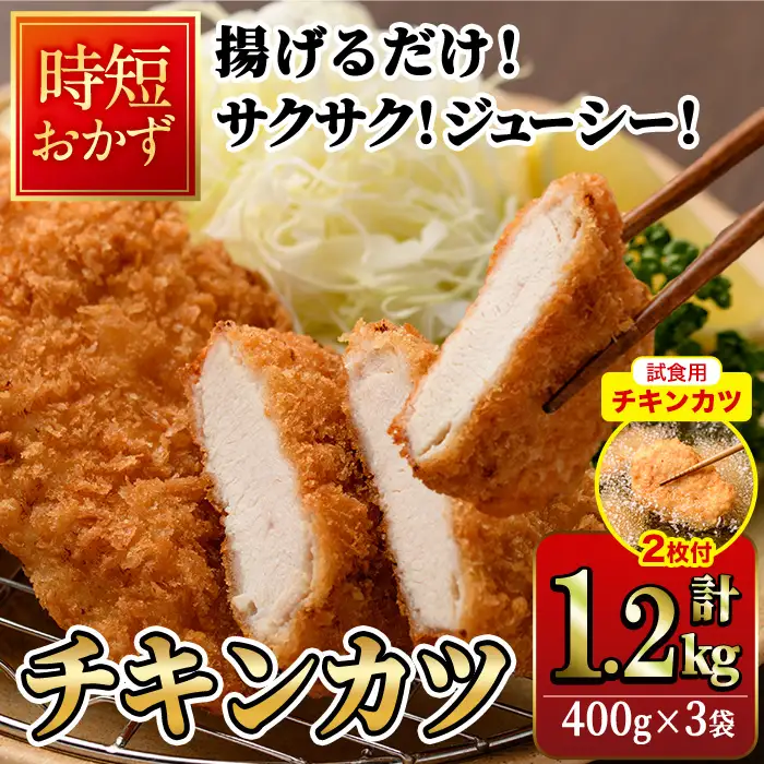 【試食用チキンカツ付】時短おかず 揚げるだけ サクサク！ジューシー！チキンカツ(計1.2kg・400g×3袋) 国産 鶏むね肉 肉 チキンカツ 冷凍 惣菜 お弁当 小分け 簡単 時短 大分県 佐伯市【DH289】【ネクサ】