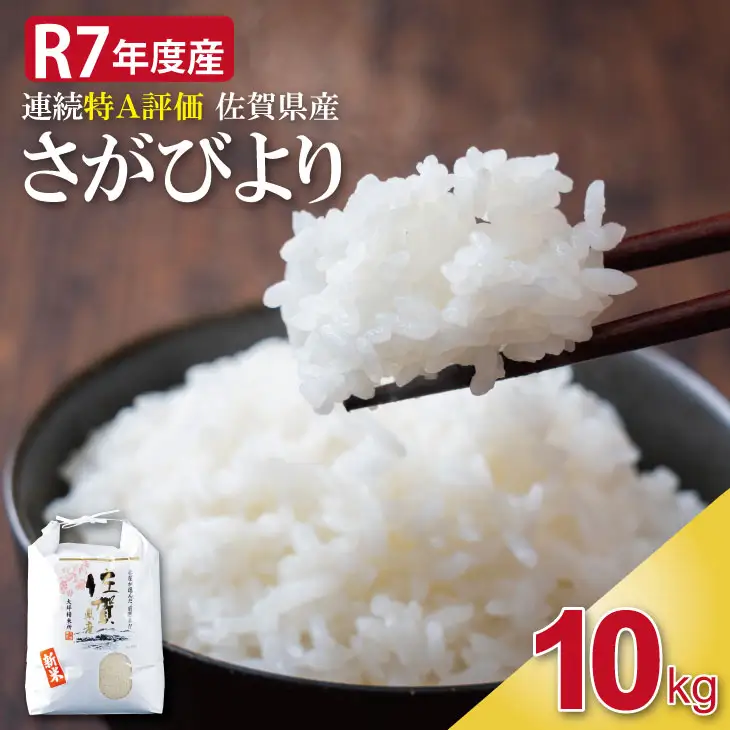 R7年度産 佐賀ブランド 米「さがびより」10kg（白米） 大坪精米所 C280-012