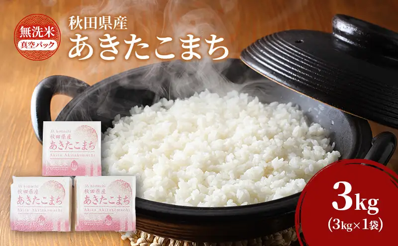 あきたこまち無洗米秋田県産真空パックあきたこまち【3kg(1kg×3)】