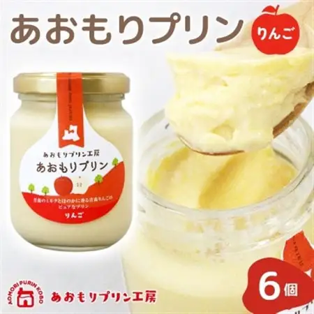 あおもりプリン りんご 6個入り 【青森市】【配送不可地域：離島】【1626013】