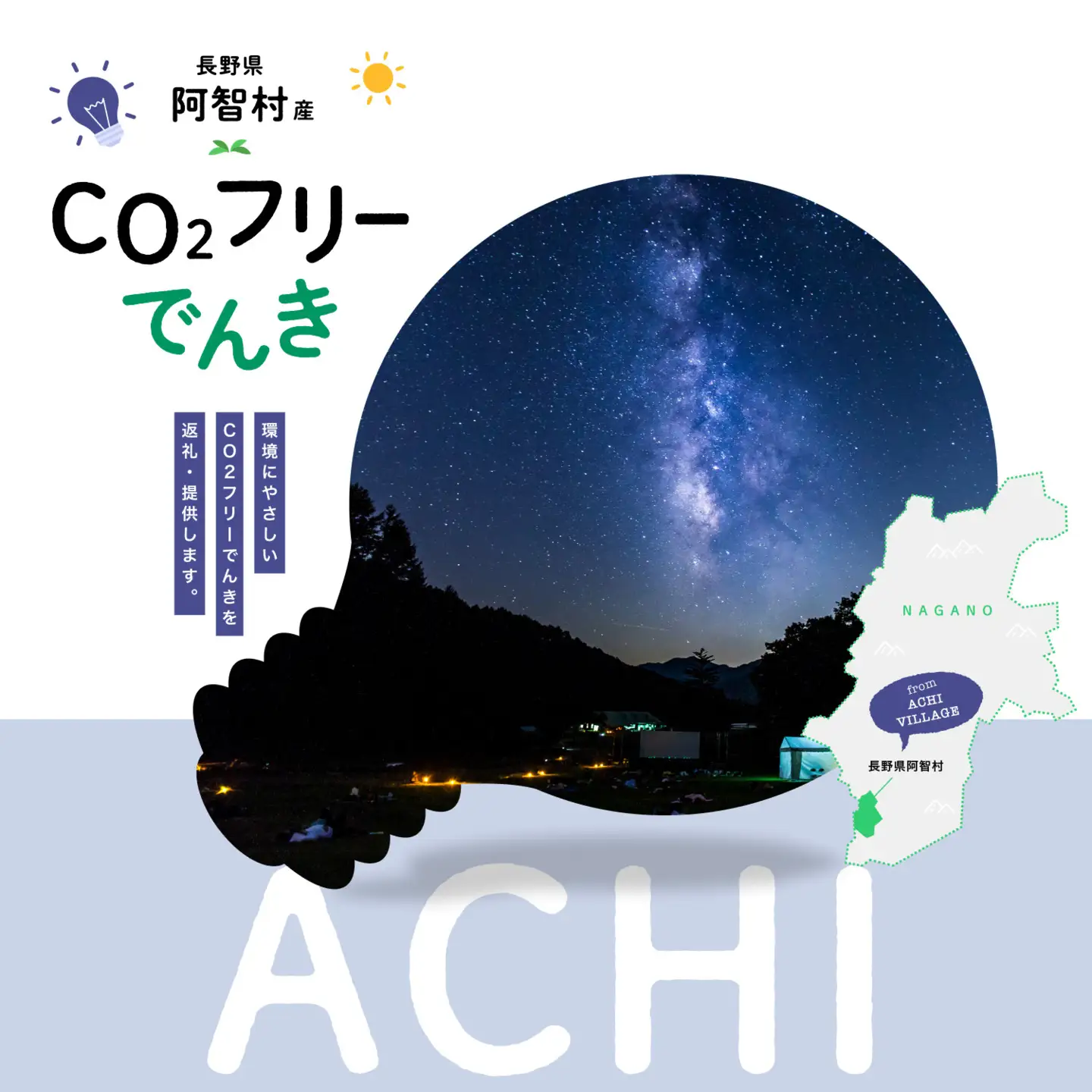 【2026年７月21日以降受付一時停止予定】阿智村産CO2フリーでんき 130,000 円コース（注：お申込み前に申込条件を必ずご確認ください）