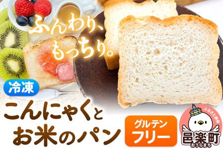【グルテンフリー】こんにゃくとお米のパン 2個セット