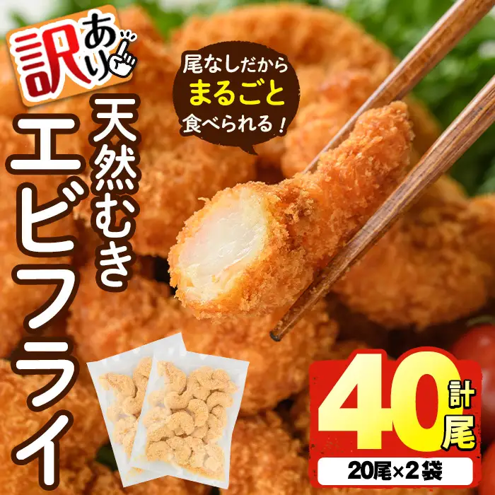 ＜訳あり＞天然むきエビフライ(計40尾 ・1袋20尾×2袋)  海老 えび エビフライ フライ 簡単 お弁当 おかず おつまみ 揚げるだけ 【104901000】【浜繁水産】