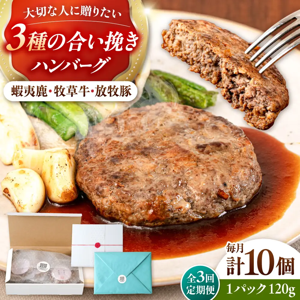 【全3回定期便】【蝦夷鹿×牧草牛×放牧豚】ハンバーグ 10個  鹿肉 牛肉 豚肉 小分け 冷凍 北海道 [AXBP031]