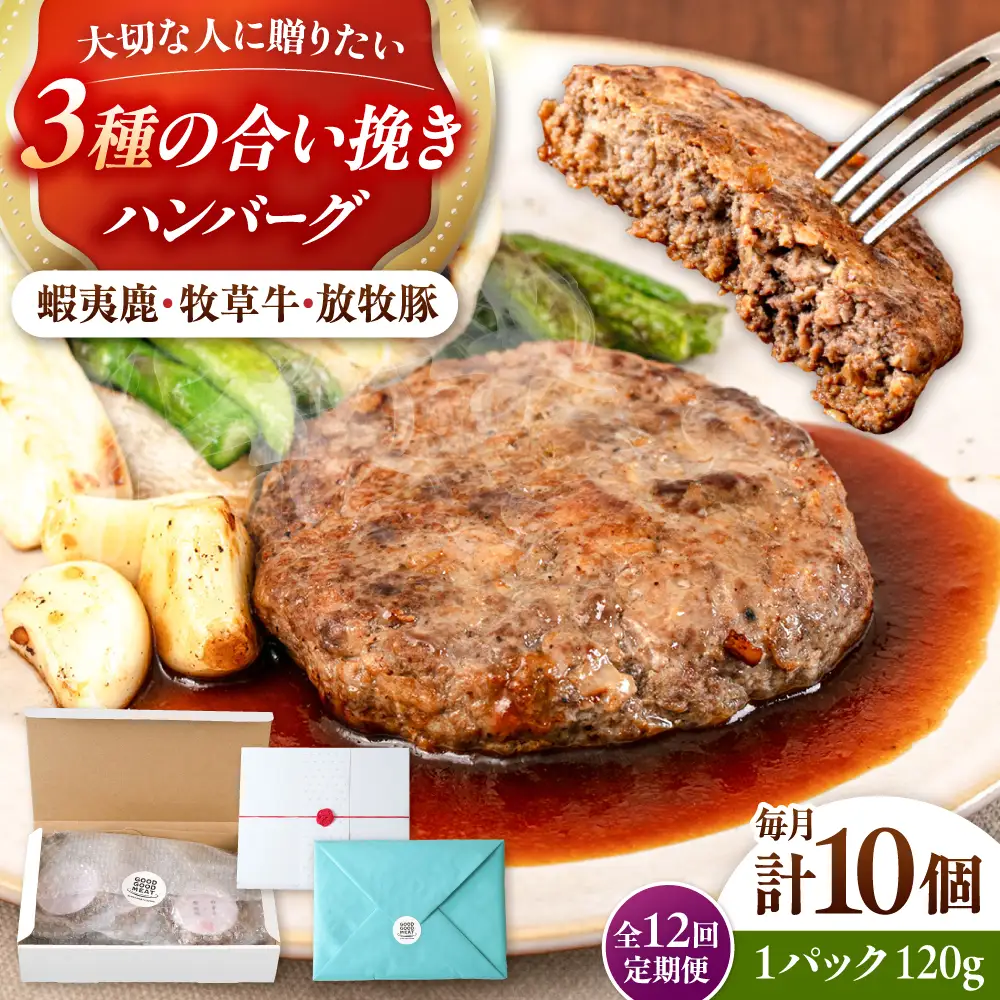 【全12回定期便】【蝦夷鹿×牧草牛×放牧豚】ハンバーグ 10個  鹿肉 牛肉 豚肉 小分け 冷凍 北海道 [AXBP033]