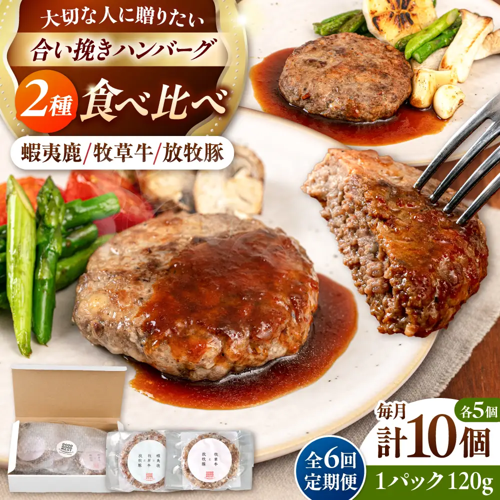 【全6回定期便】ハンバーグ 食べ比べ 10個セット（蝦夷鹿/牧草牛/放牧豚）  鹿肉 牛肉 豚肉 セット 食べ比べ 小分け 冷凍 北海道 [AXBP048]