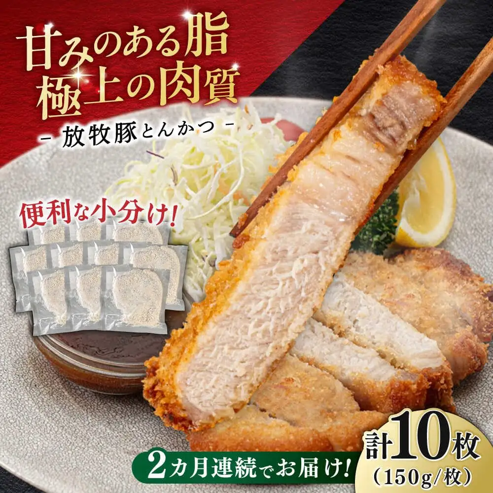 【全2回定期便】【衣付き】放牧豚 とんかつ用豚肉 10枚【GOODGOOD株式会社】 豚肉 とんかつ 豚カツ 簡単調理 個包装 精肉 冷凍配送 北海道 [AXBP050]