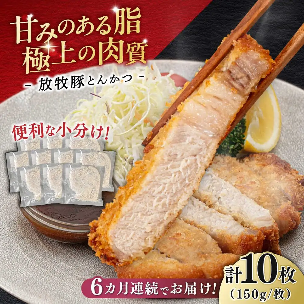 【全6回定期便】【衣付き】放牧豚 とんかつ用豚肉 10枚【GOODGOOD株式会社】 豚肉 とんかつ 豚カツ 簡単調理 個包装 精肉 冷凍配送 北海道 [AXBP052]