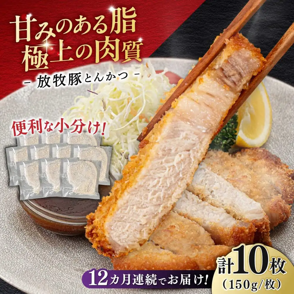 【全12回定期便】【衣付き】放牧豚 とんかつ用豚肉 10枚【GOODGOOD株式会社】 豚肉 とんかつ 豚カツ 簡単調理 個包装 精肉 冷凍配送 北海道 [AXBP053]