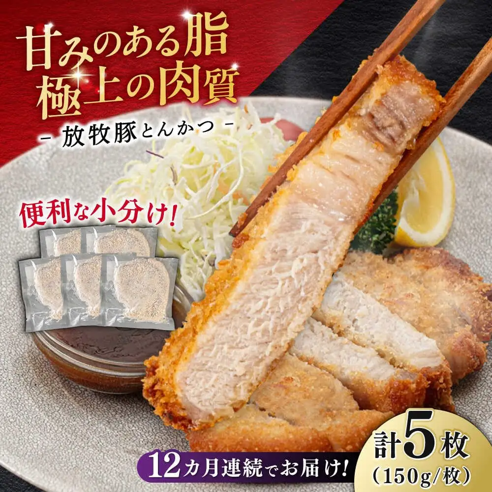【全12回定期便】【衣付き】放牧豚 とんかつ用豚肉 5枚【GOODGOOD株式会社】 豚肉 とんかつ 豚カツ 簡単調理 個包装 精肉 冷凍配送 北海道 [AXBP057]