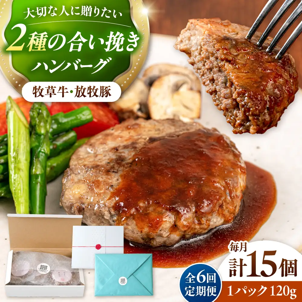 【全6回定期便】【牧草牛×放牧豚】ハンバーグ 15個 牛肉 豚肉 小分け 冷凍 北海道 [AXBP044]