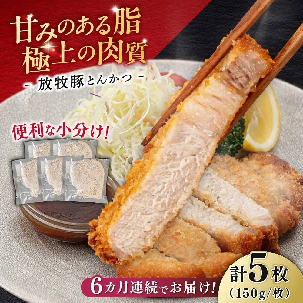 【全6回定期便】【衣付き】放牧豚 とんかつ用豚肉 5枚【GOODGOOD株式会社】 豚肉 とんかつ 豚カツ 簡単調理 個包装 精肉 冷凍配送 北海道 [AXBP056]