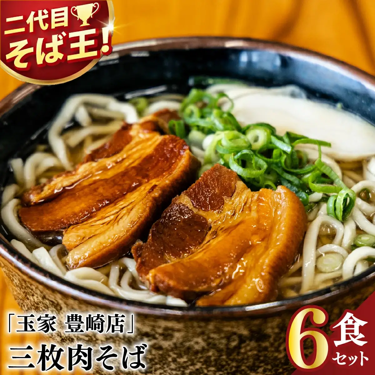 三枚肉そば 6食セット