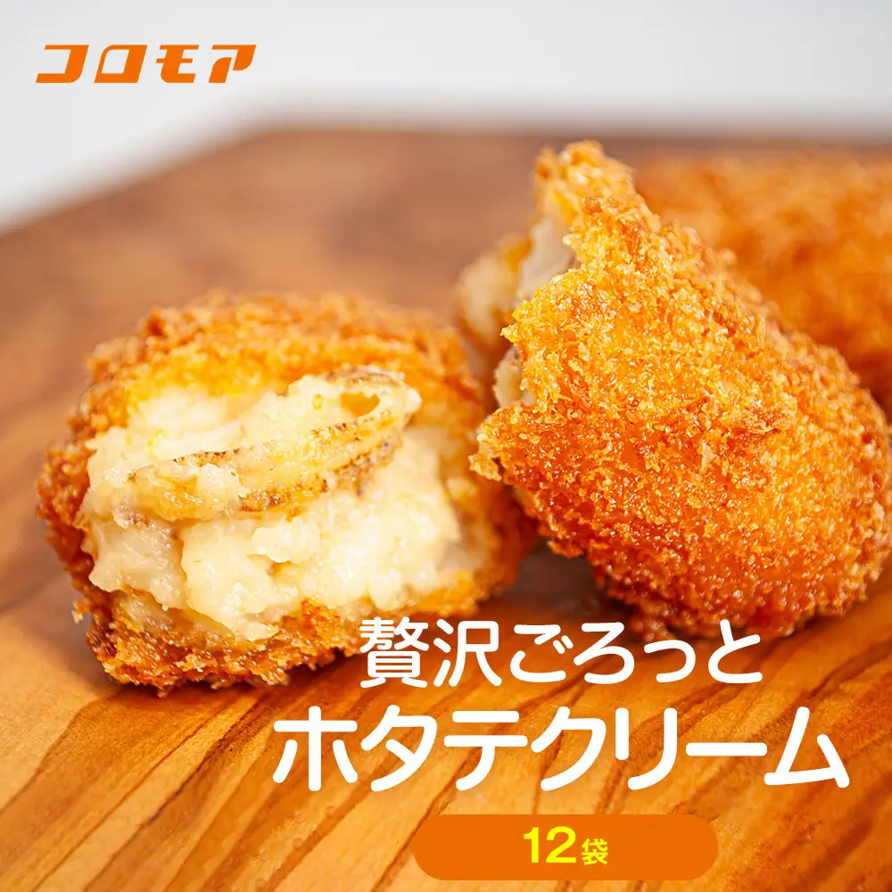 コロモア 贅沢ごろっとホタテクリームコロッケ 280g（8個入り） 12袋 サンマルコ食品㈱ | クリームコロッケ じゃがいも ポテト 帆立貝 ホタテ貝 おかず おやつ 揚げ物 冷凍食品 エスコン 北海道 津別町 送料無料