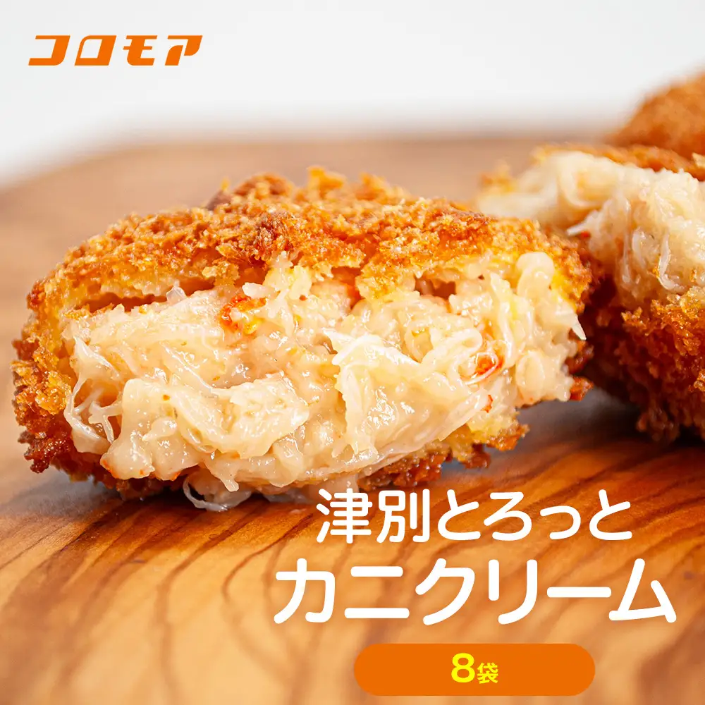 コロモア 津別とろっとカニクリームコロッケ 320g（8個入り） 8袋 サンマルコ食品㈱ | コロッケ クリーム じゃがいも ポテト 蟹 カニ味噌 ズワイガニ おかず おやつ 揚げ物 冷凍食品 エスコン 北海道 津別町 送料無料