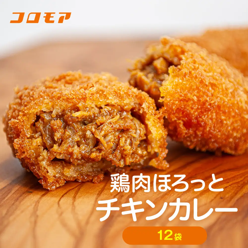 コロモア 鶏肉ほろっとチキンカレーコロッケ 280g（8個入り） 12袋 サンマルコ食品㈱ | コロッケ じゃがいも ポテト 鶏肉 鳥肉 無水カレー 揚げ物 冷凍食品 エスコン 北海道  津別町 送料無料
