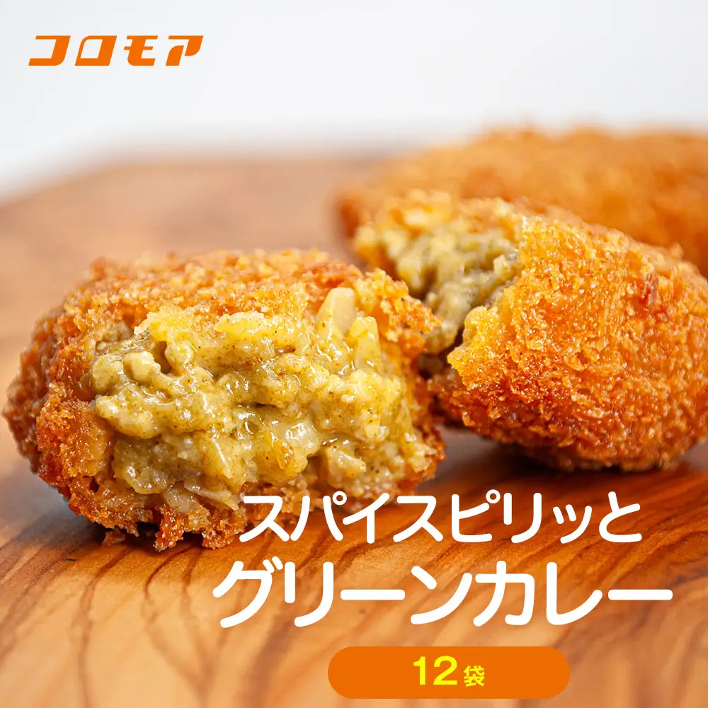コロモア スパイスピリッとグリーンカレーコロッケ 280g（8個入り）12袋 サンマルコ食品㈱ | コロッケ じゃがいも ポテト エスニック アジアンテイスト ココナッツミルク スパイス タイ料理 揚げ物 エスコン 冷凍食品 北海道 津別町 送料無料