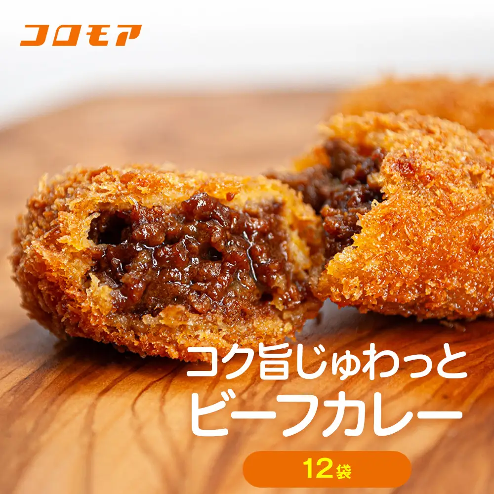 コロモア コク旨じゅわっとビーフカレーコロッケ 280g（8個入り） 12袋 サンマルコ食品㈱ | コロッケ じゃがいも ポテト 洋食 牛肉 エスコン 揚げ物 冷凍食品 エスコン 北海道 津別町 送料無料