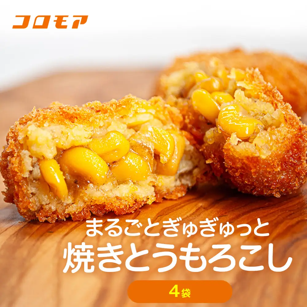 コロモア まるごとぎゅぎゅっと焼きとうもろこし 320g(8個入) 4袋 サンマルコ㈱ | コロッケ じゃがいも ポテト コーン 冷凍食品 エスコン 北海道 津別町 送料無料
