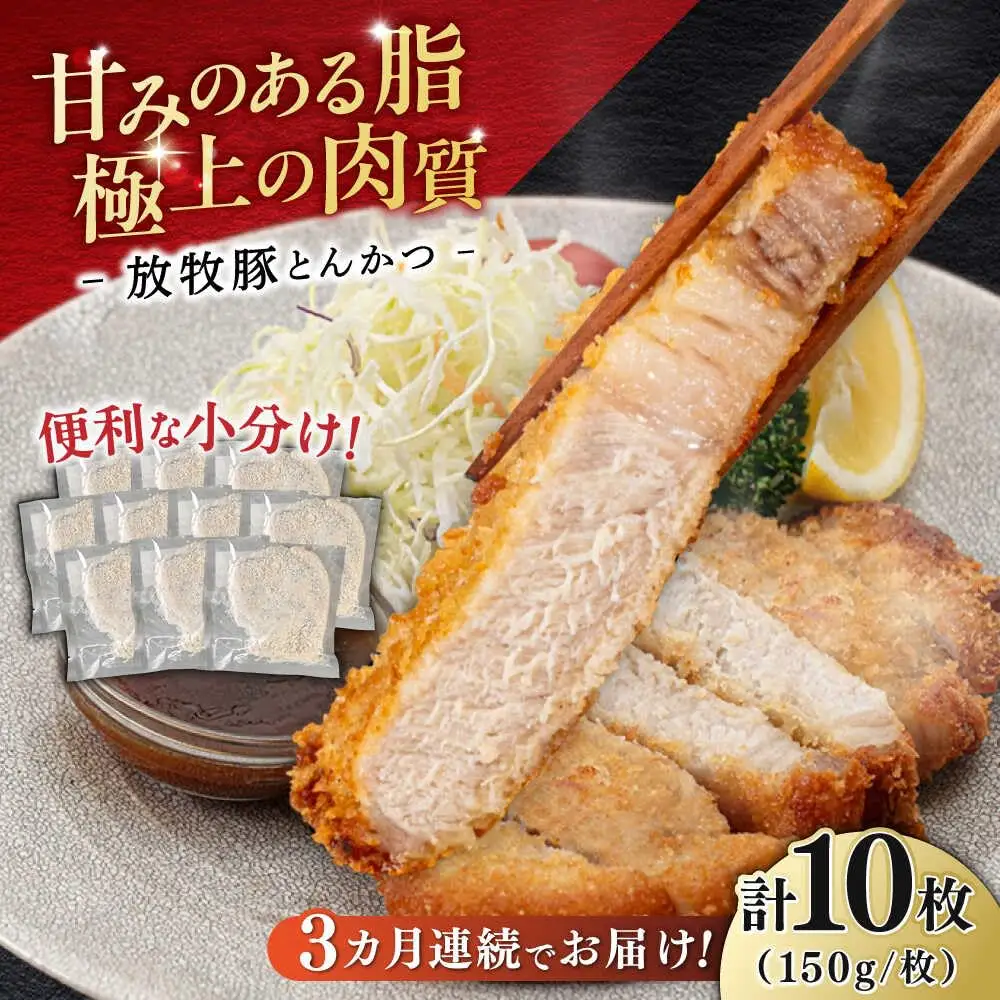 【全3回定期便】【衣付き】放牧豚 とんかつ用豚肉 10枚【GOODGOOD株式会社】 豚肉 とんかつ 豚カツ 簡単調理 個包装 精肉 冷凍配送 北海道 [AXBP051]