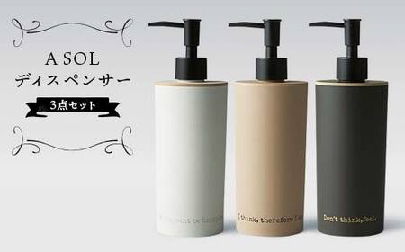 ASOLディスペンサー 3点セット バスルーム 山中漆器 山中塗 陶器風 素焼風 軽量 ナチュラル 自然 おしゃれ ギフト F6P-1907