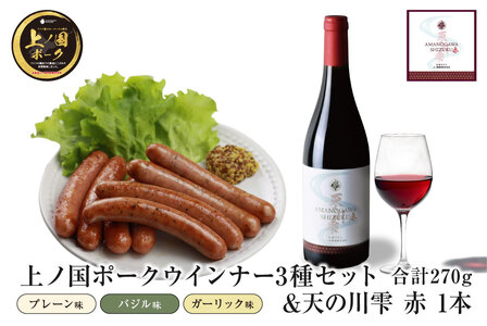 上ノ国ポークウインナー３種類セット（90g×各1パック）＆上ノ国ワイナリー天の川雫･赤（750ml×1本）