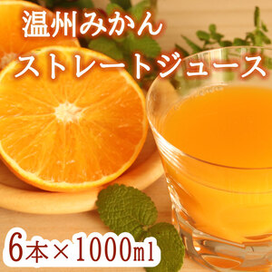 温州みかんストレートジュース 6本×1000ml 100% みかん 愛媛みかん 温州みかん 清家ばんかんビレッジ