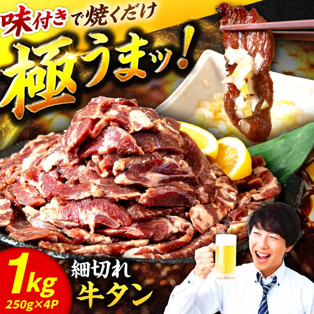 味付け牛タン 1kg ぎゅうたん 牛たん[FCJ106]