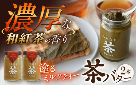 ちわたや茶バター和紅茶 2本セット 茶バター[ACCC020]
