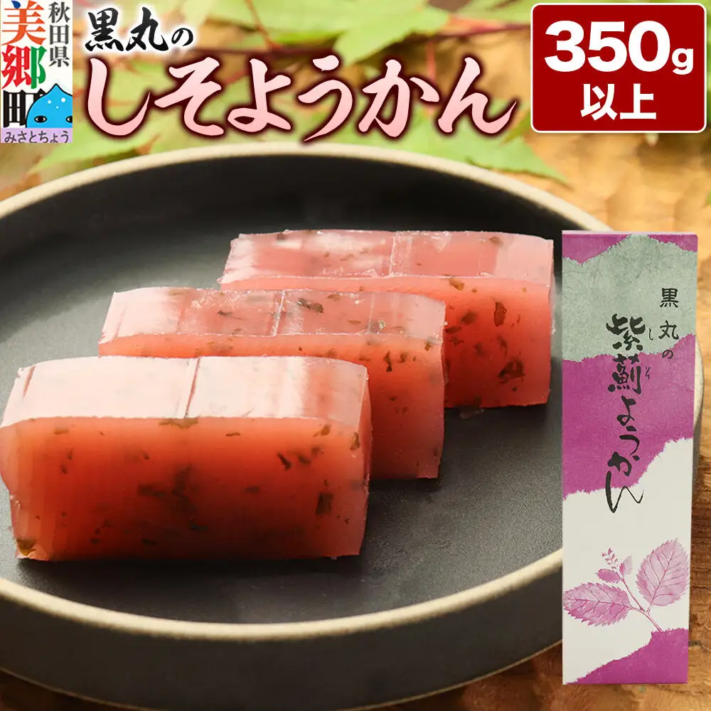 しそようかん 350g以上×1本 ＜ゆうパケット＞