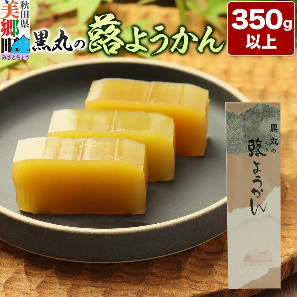 蕗ようかん 350g以上×1本 ＜ゆうパケット＞