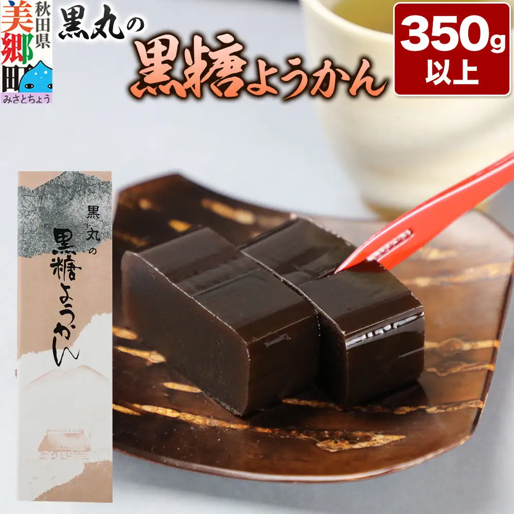 黒糖ようかん 350g以上×1本 ＜ゆうパケット＞