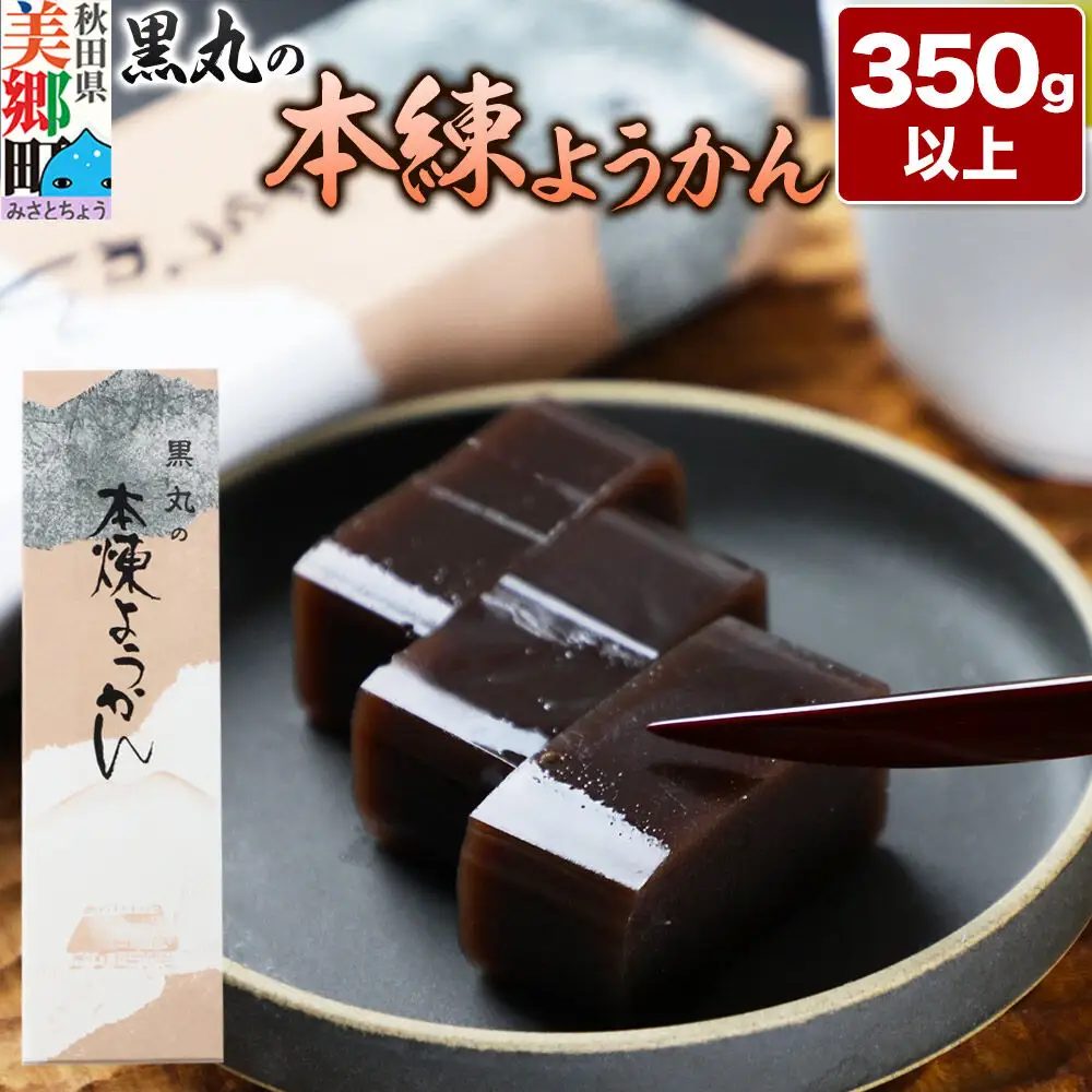 本練ようかん 350g以上×1本 ＜ゆうパケット＞