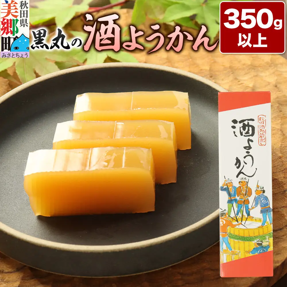 酒ようかん 350g以上×1本 ＜ゆうパケット＞
