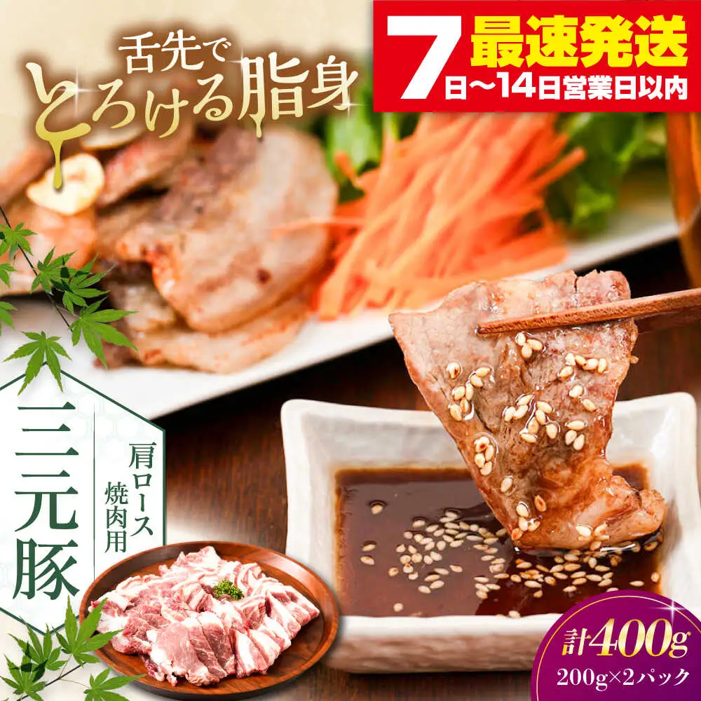 平田牧場 肩ロース 焼肉用 400g (200g×2P) 豚肉 ロース スライス [AJAP132]