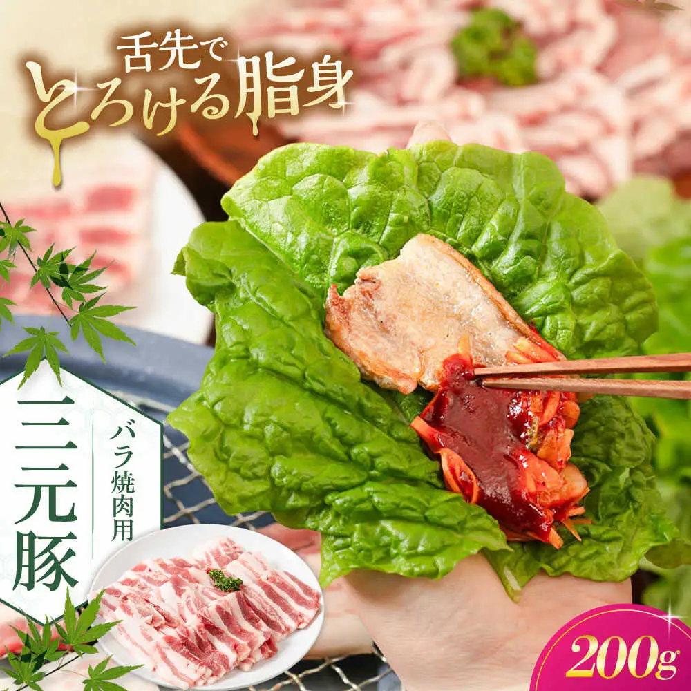 平田牧場 バラ 焼肉用 200g  豚肉 バラ カルビ スライス [AJAP133]