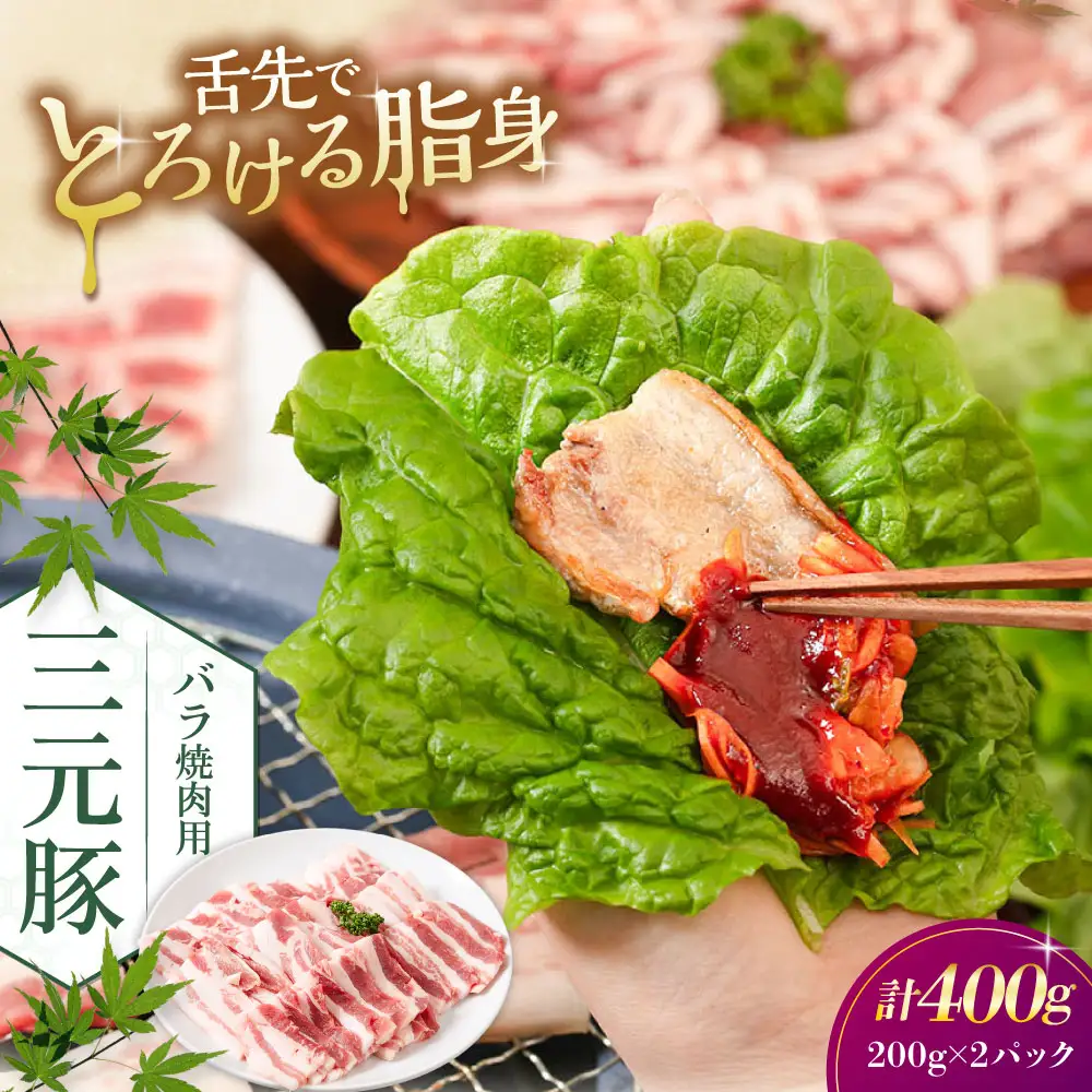 平田牧場 バラ 焼肉用 400g (200g×2P) 豚肉 バラ カルビ スライス [AJAP134] バラ