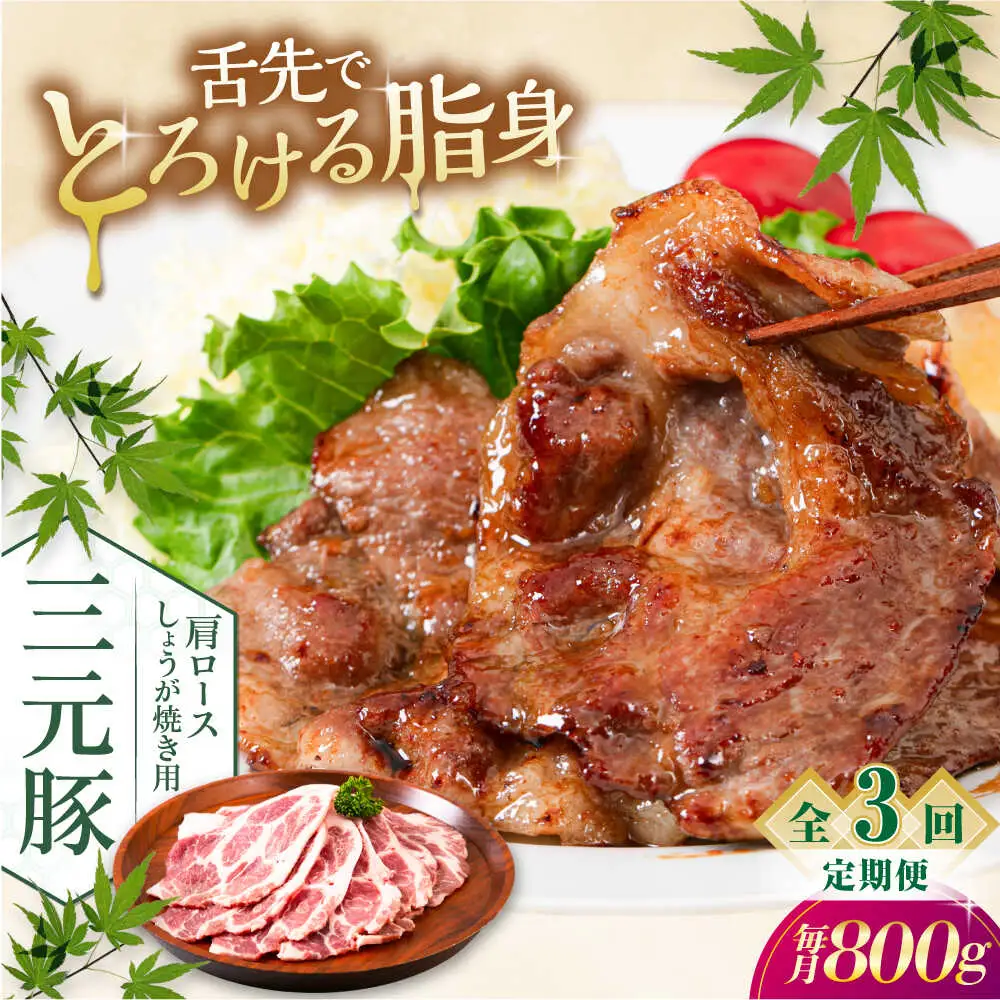 【全3回定期便】平田牧場 肩ロース しょうが焼き用 800g (200g×4P) 豚肉 スライス [AJAP140]