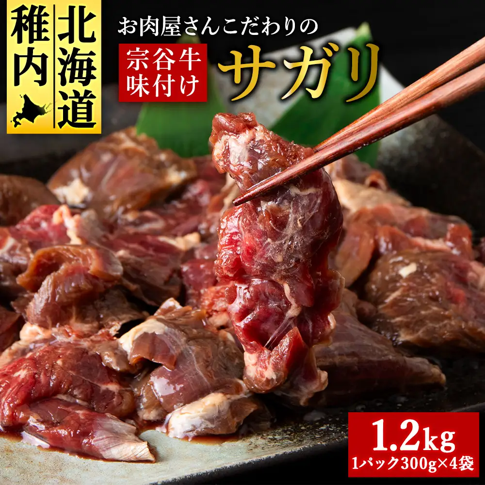 お肉屋さんこだわりの宗谷牛味付けサガリ　300g×4袋　計1200g