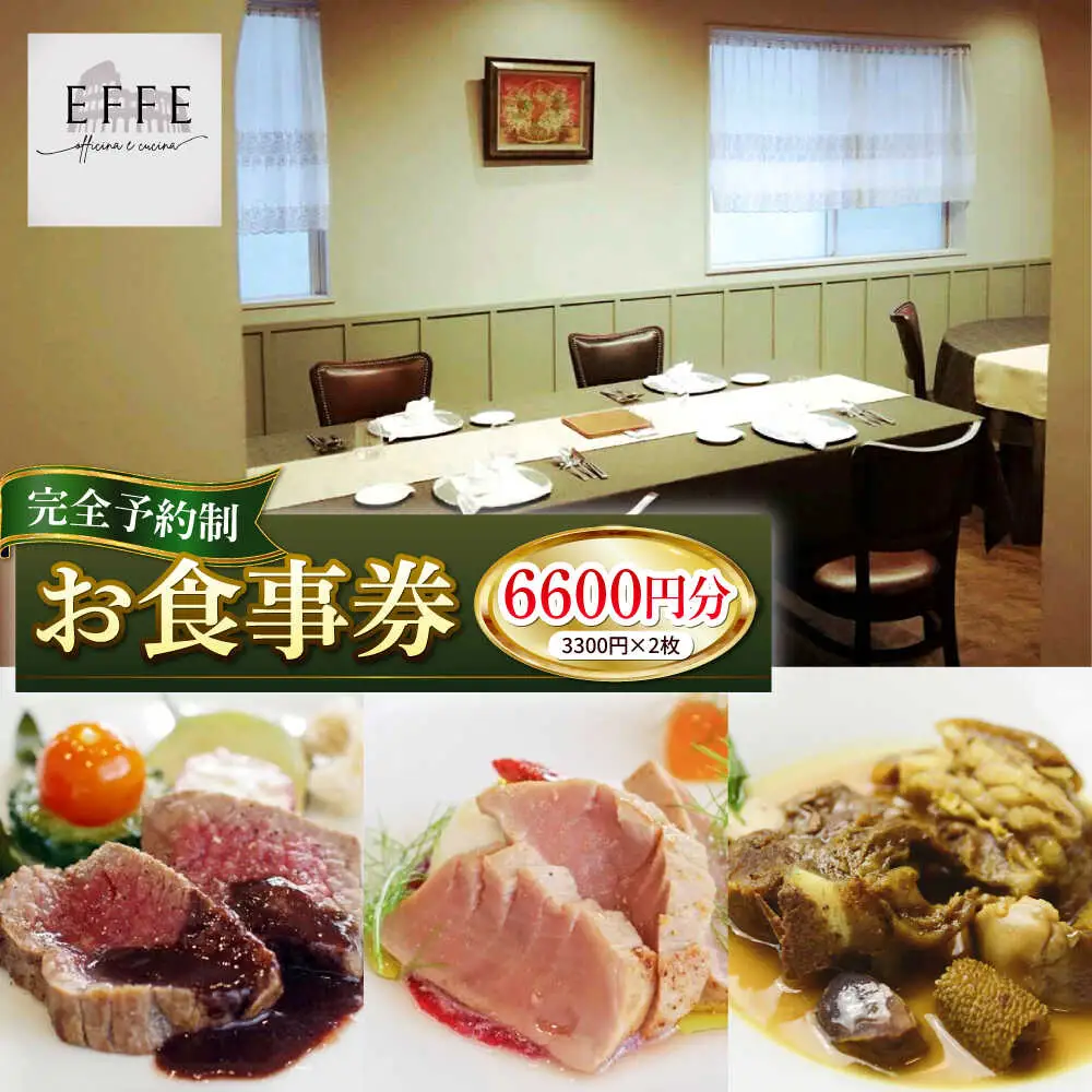 完全予約制 イタリアンレストラン 『EFFE / エッフェ』 お食事券 （6600円分） レストラン 食事券 チケット ギフト プレゼント 食事 沖縄市 / EFFE [BCDT003]