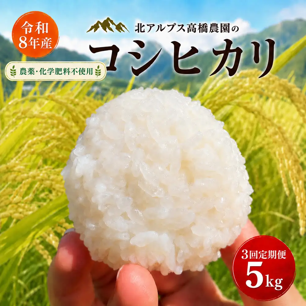 【令和8年産】【3回定期便】コシヒカリ 5kg（農薬・化学肥料不使用） ｜ 北アルプス高橋農園