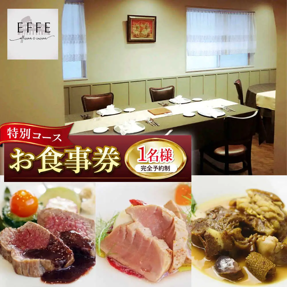 完全予約制 イタリアンレストラン 『EFFE / エッフェ』 Menu Speciale / メヌ スペチアーレ （特別コース） 1名様分 お食事券 レストラン 食事券 チケット ギフト プレゼント 沖縄市 / EFFE [BCDT002]