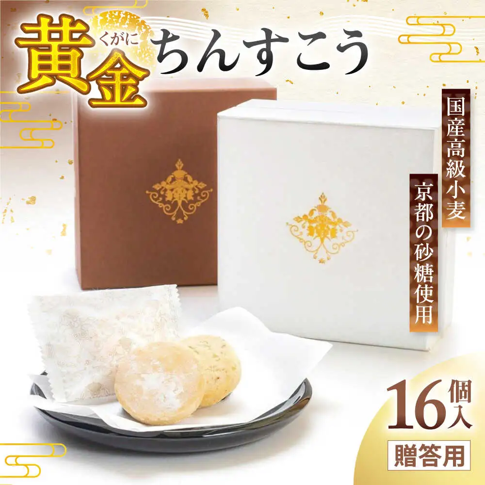 琉球宮廷菓子 黄金ちんすこう (16個入) 黄金金楚? くがに ちんすこう  9000円 BCCW001 お菓子