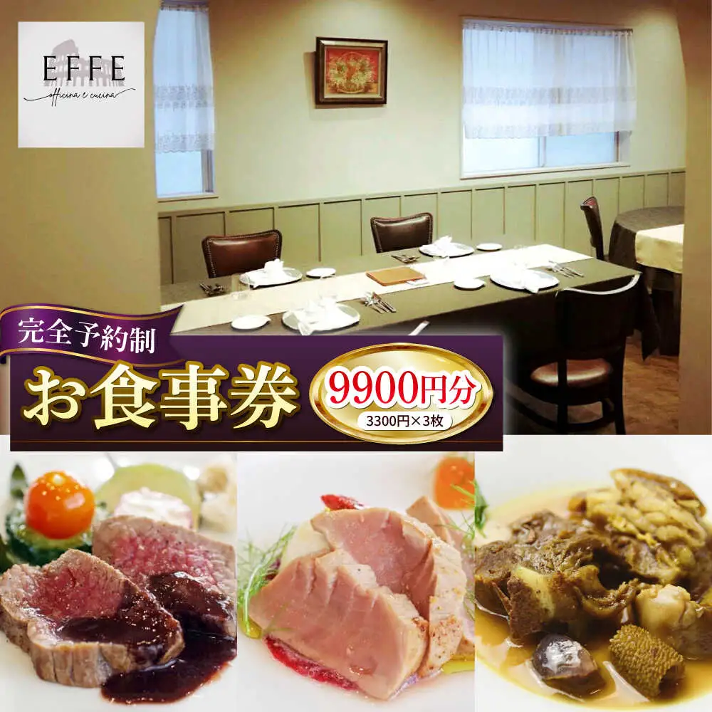 完全予約制 イタリアンレストラン 『EFFE / エッフェ』 お食事券 （9900円分） レストラン 食事券 チケット ギフト プレゼント 沖縄市 / EFFE [BCDT004]