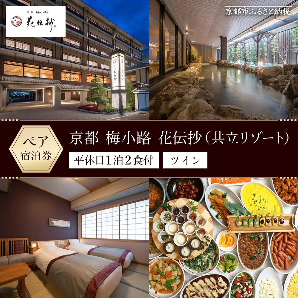 【京都 梅小路 花伝抄（共立リゾート）】平休日1泊2食付ペア宿泊券《ツイン》