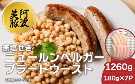ソーセージ 国産 豚肉 ニュールンベルガーブラートウースト 1260g (180g×7) ソーセージ ソーセージ ソーセージ